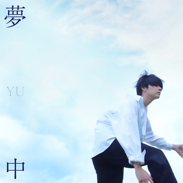 YU「夢中」ジャケット(提供写真)
