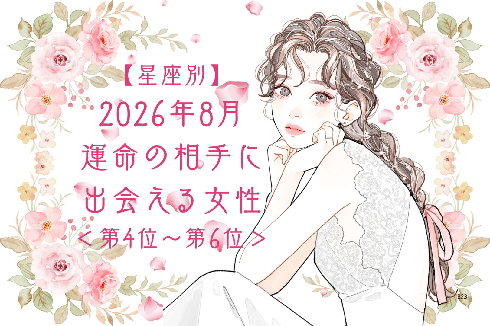【星座別】2026年８月、運命の相手に出会える女性ランキング＜第４位〜第６位＞