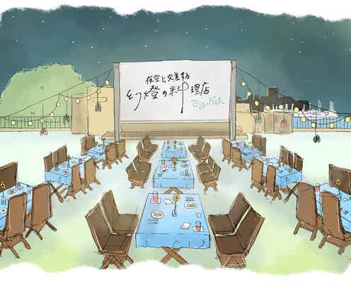 日本初「映画を味わえる料理店」2日間限定オープン 五感で楽しむ“物語仕立て”のディナー