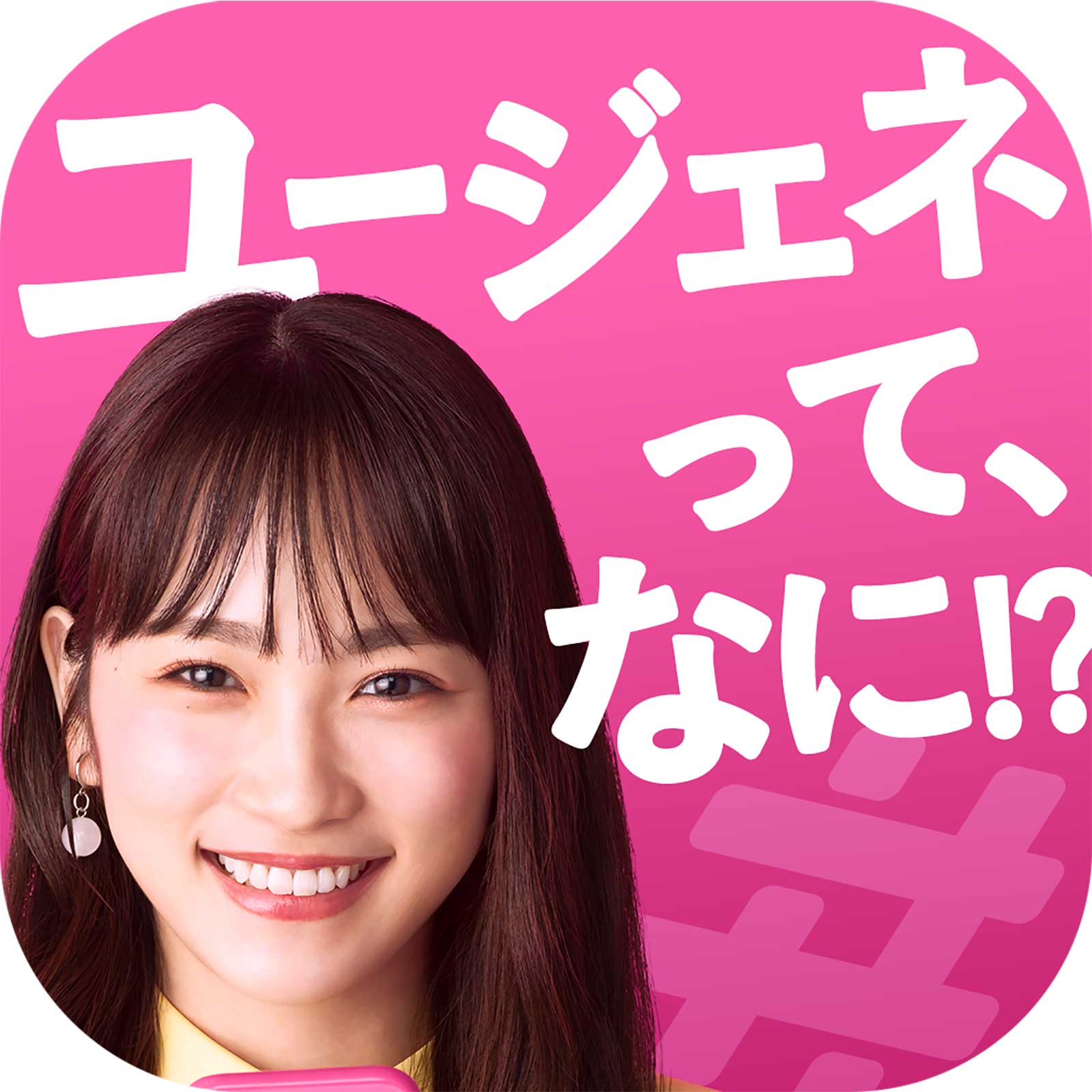 川栄李奈「ユージェネって、なに！？」篇（提供写真）