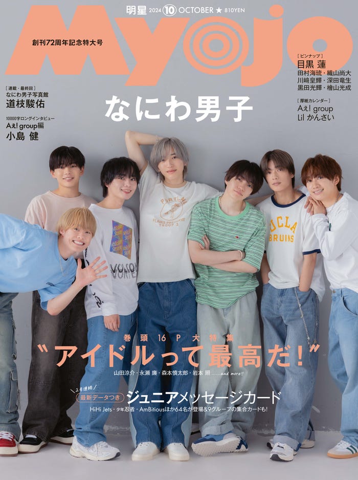 なにわ男子(C)Myojo 2024年通常版10月号/集英社 撮影/橋本 敦