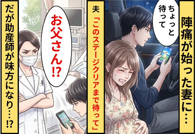 陣痛が始まる妻に…夫「このステージクリアまで待って」⇒だが「お父さん…」助産師が味方になってくれた話