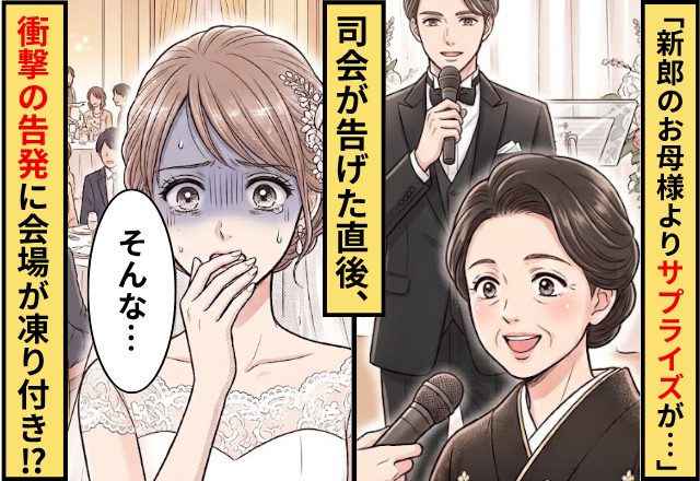 司会「新郎のお母さまよりサプライズがあります」⇒直後【衝撃の告発】に会場が凍り付いた話