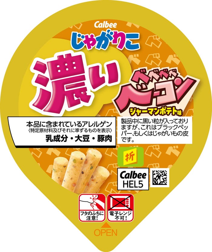 じゃがりこ ベベベベベーコンジャーマンポテト味/提供画像