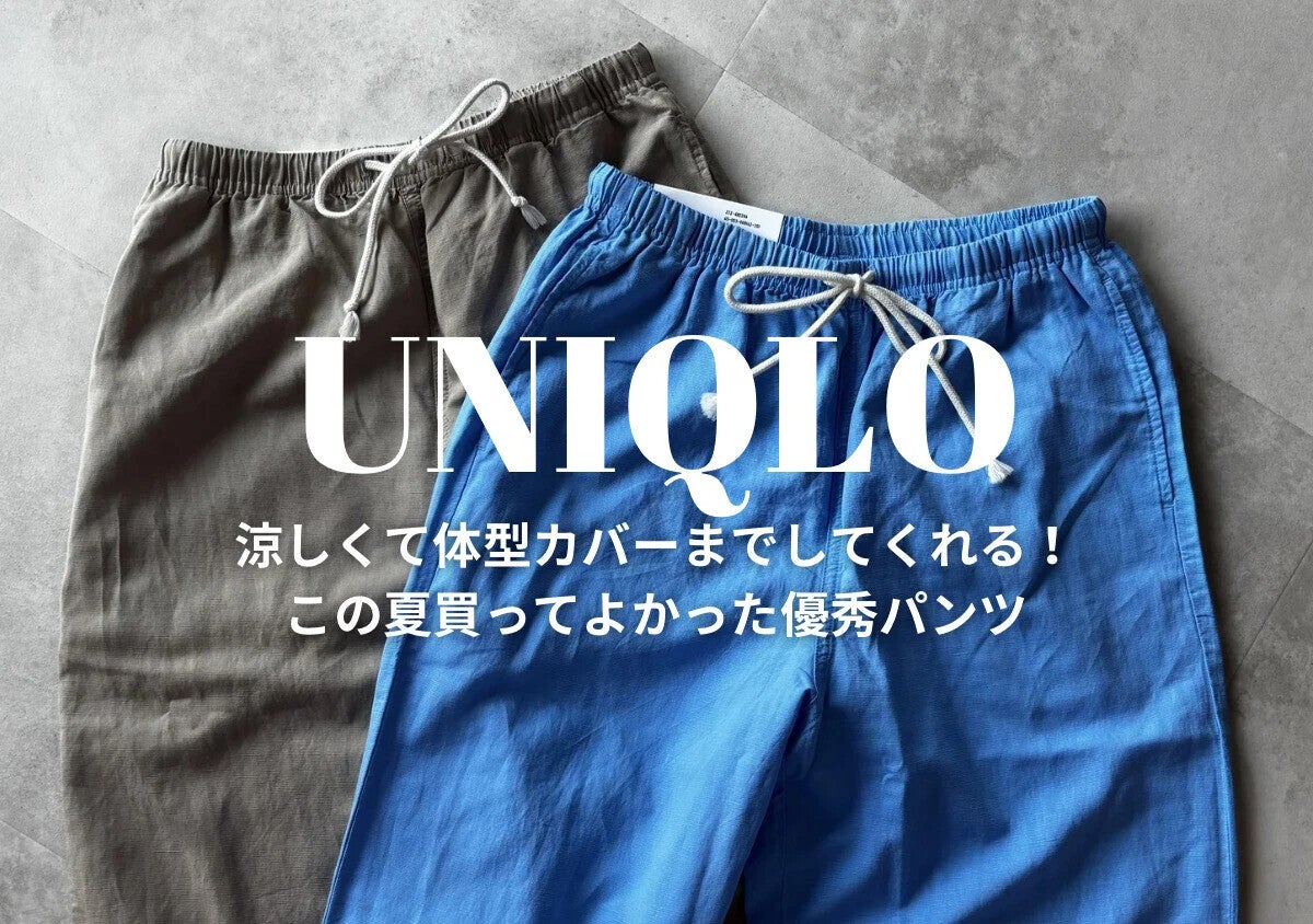 ユニクロのラクちんパンツ…マジでいい仕事するわ～♡手抜きに見えなくてとにかく快適！名品5選