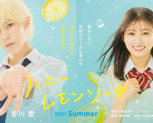 Snow Manラウール&吉川愛「ハニーレモンソーダ」爽やかすぎる新ビジュアル解禁