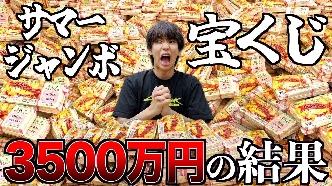サマージャンボ宝くじは3500万円分購入するとどうなる！？はじめしゃちょーが検証！