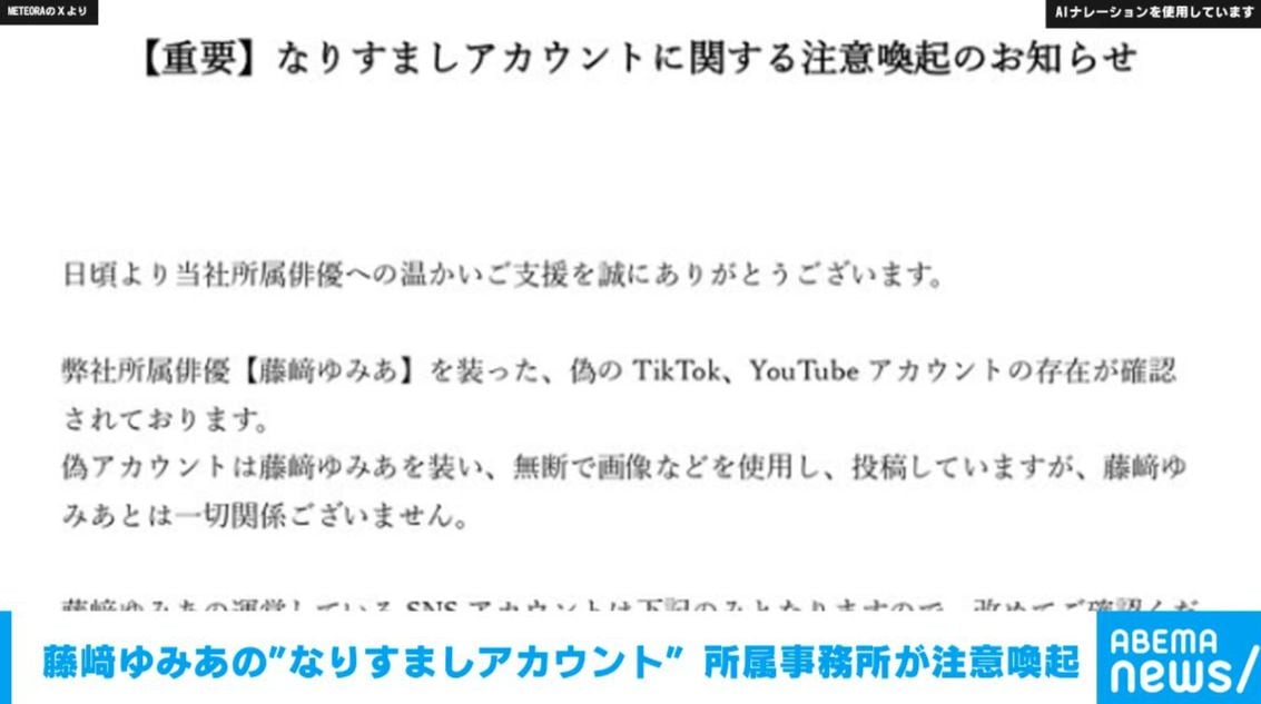 藤崎ゆみあの“なりすましアカウント” 所属事務所が注意喚起
