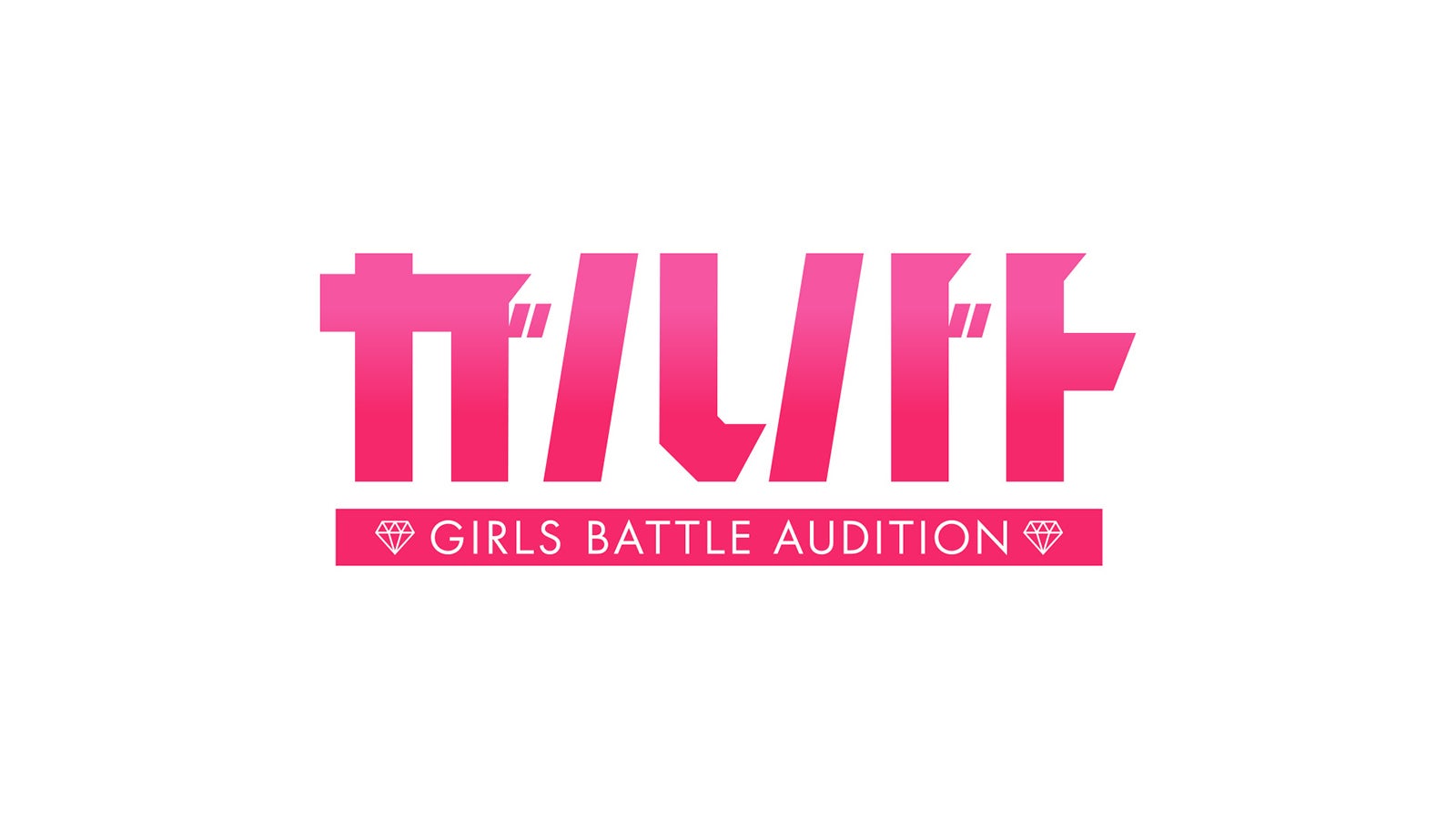 「ガルバト -GIRLS BATTLE AUDITION-」（提供写真）