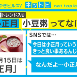 1月15日は「小正月」 「小豆粥」など関連語もTwitterトレンド入り