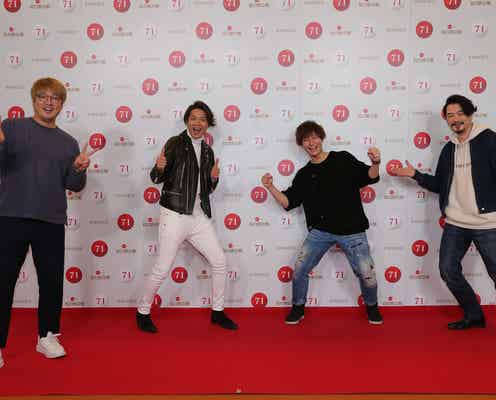 純烈、ファンに感謝「応援のおかげでこの舞台に立てている」<紅白リハ1日目>