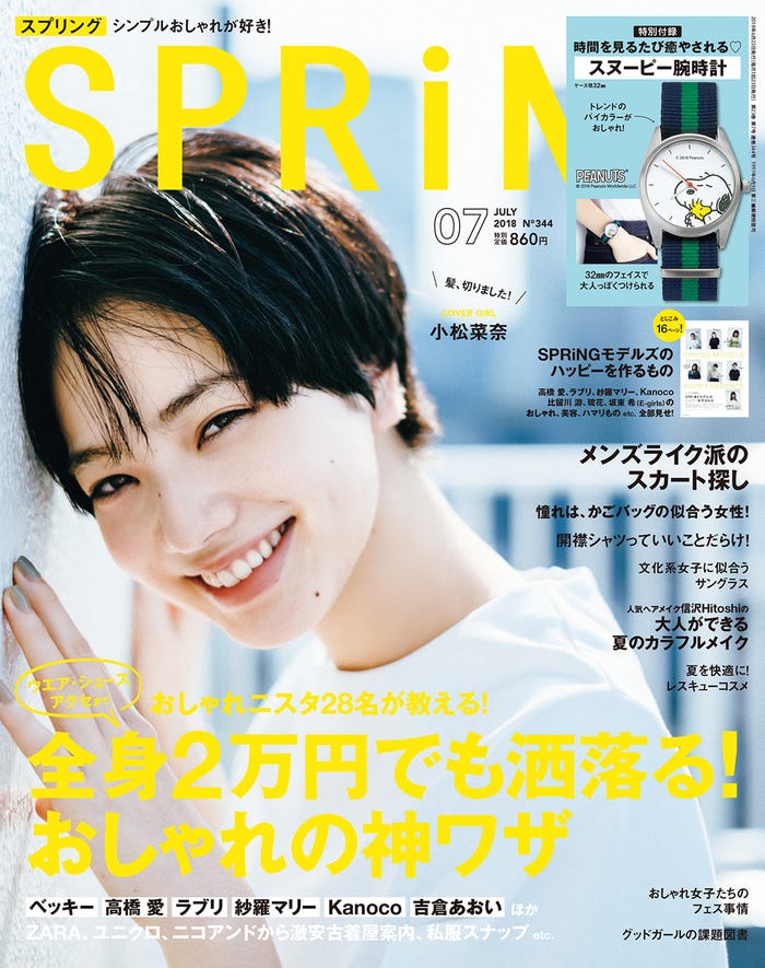 「SPRiNG」7月号(宝島社、2018年5月23日発売)表紙:小松菜奈(提供画像)