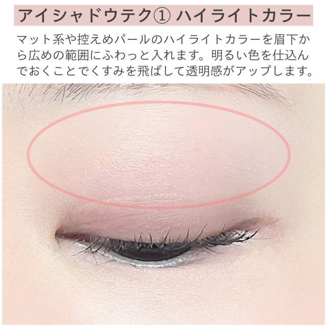 アイシャドウテク①ハイライトカラー 解説 アイシャドウテク①ハイライトカラー 解説