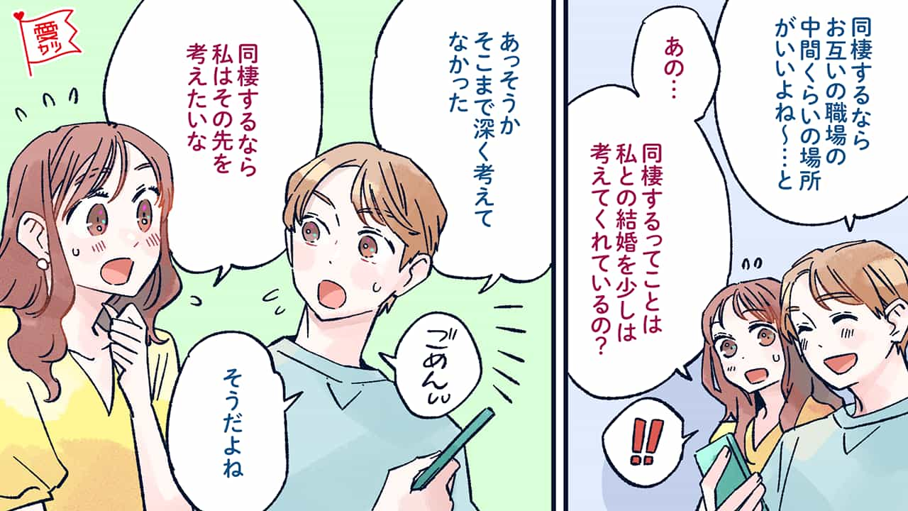 重い？話すべき？同棲前に結婚について話し合うべきかどうか考えてみた