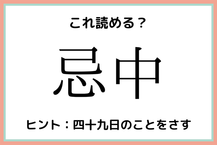 忌中 もちゅう じゃないよ 大人なら知っておきたい 漢字の読み方 4選 モデルプレス