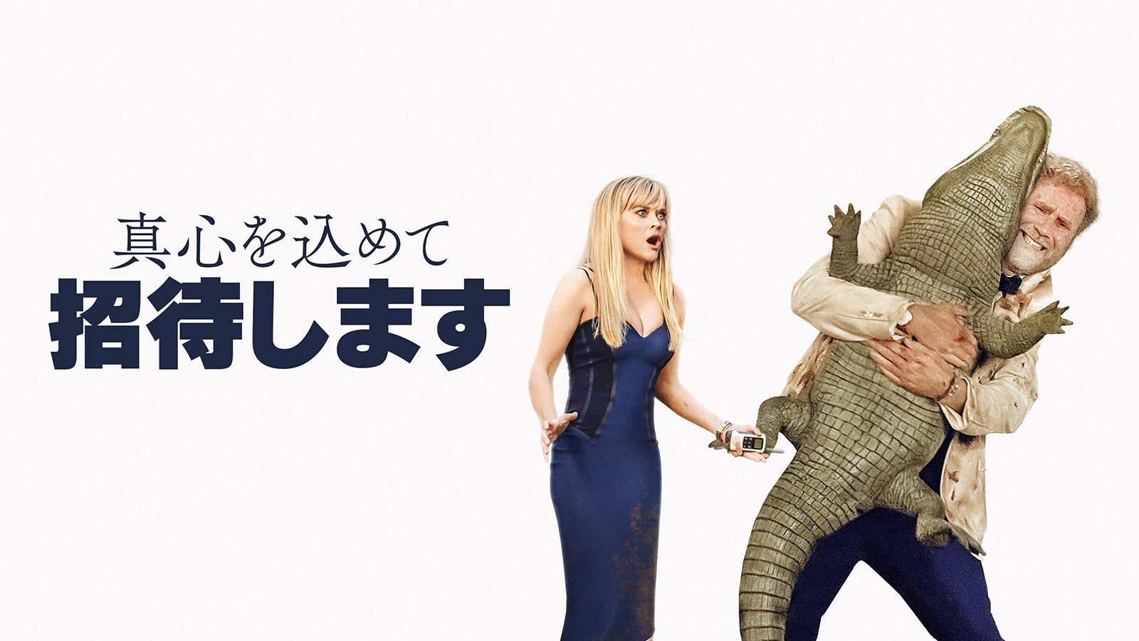 「真心を込めて招待します」2025年1月30日（木）からPrime Videoで独占配信（C）Amazon MGM Studios