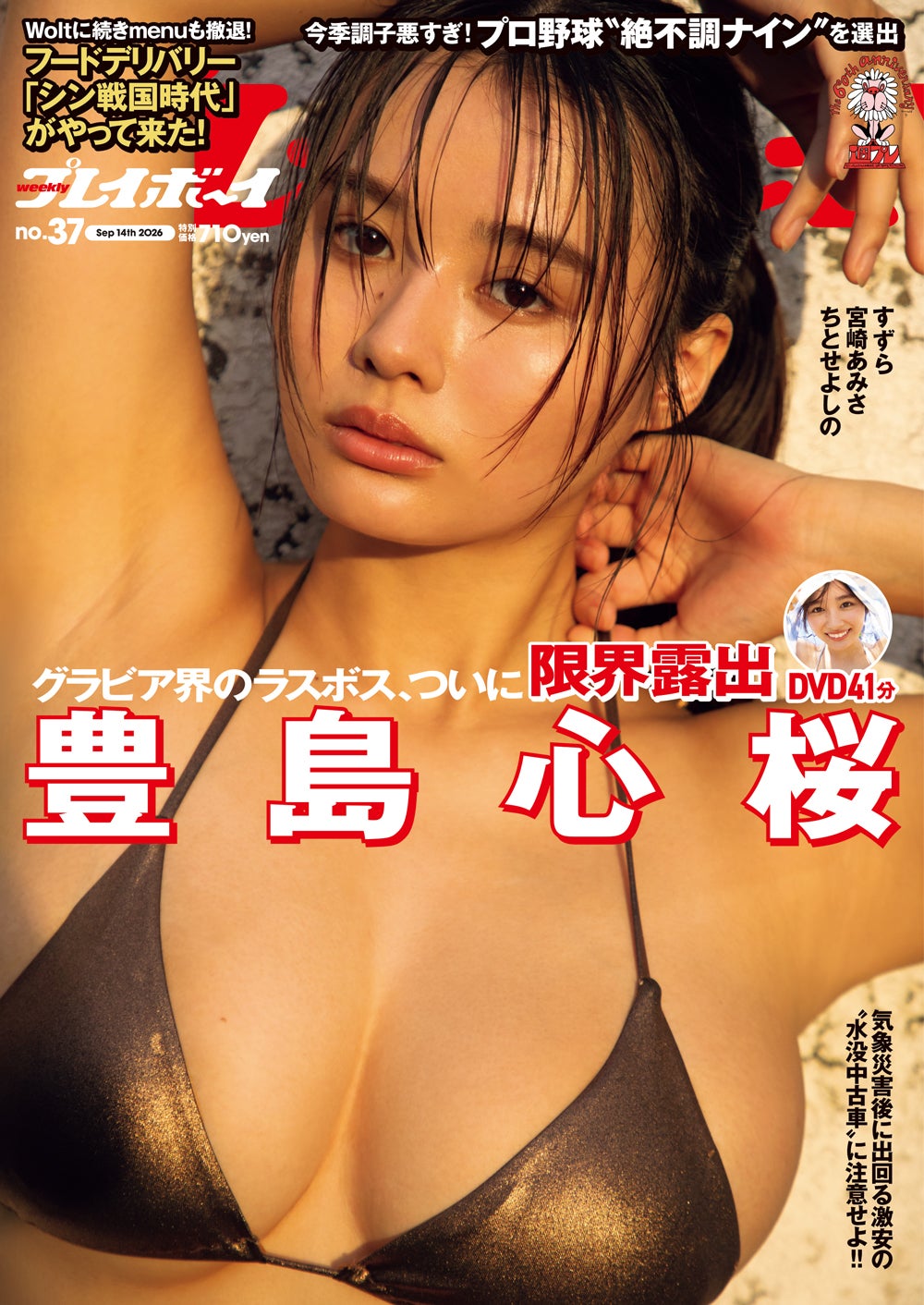 豊島心桜、白シャツ1枚で美バスト披露「週プレ」表紙＆センターグラビア16P登場