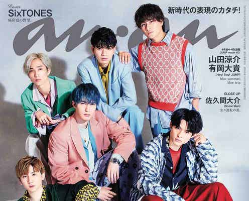 SixTONES、約半年ぶり「anan」表紙で“異次元級”の格好よさ 京本大我&松村北斗らバディショットも