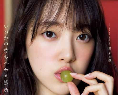乃木坂46堀未央奈、2nd写真集タイトルは「いつかの待ち合わせ場所」 表紙も解禁