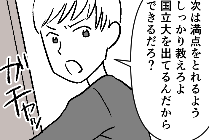 ＜結果主義のモラハラ夫＞「82点？満点取らせろよ！」教育方針が正反対で離婚秒読み【第1話まんが】