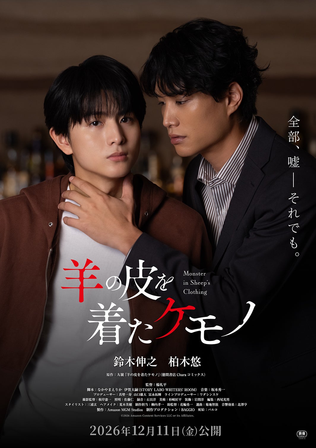 鈴木伸之×超特急・柏木悠W主演「羊の皮を着たケモノ」甘い時間から危険なロマンス突入の本予告解禁 久間田琳加・齊藤なぎさら追加キャスト解禁も
