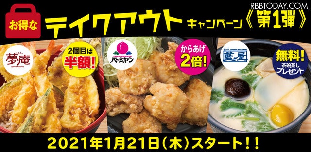 バーミヤン・夢庵・藍屋でテイクアウト限定のお得なキャンペーン！「からあげ倍盛り」など