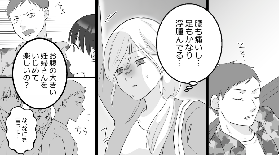 満員電車で…“妊娠後期の妻を立たせて”寝る夫！だが直後⇒「妊婦さんをいじめて楽しい？」夫がパニックに！？