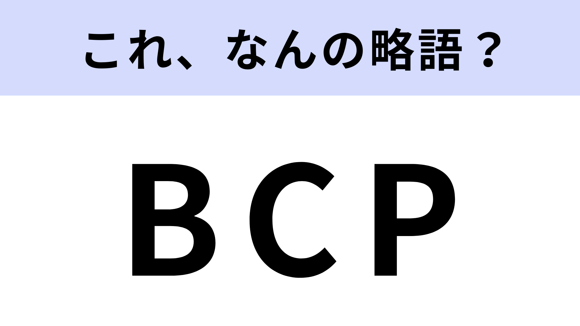 【略語クイズ】「BCP」はなんの略？災害対策に関係する言葉！