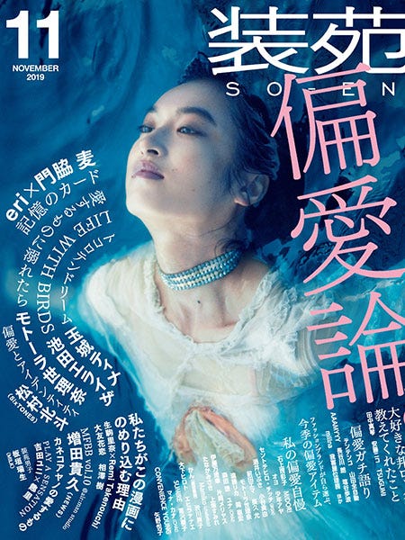 「装苑」2019年11月号(9月28日発売)表紙:門脇麦(提供写真)