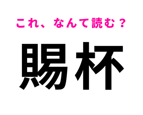 【賜杯】はなんて読む?読めなかったら恥ずかしい!?