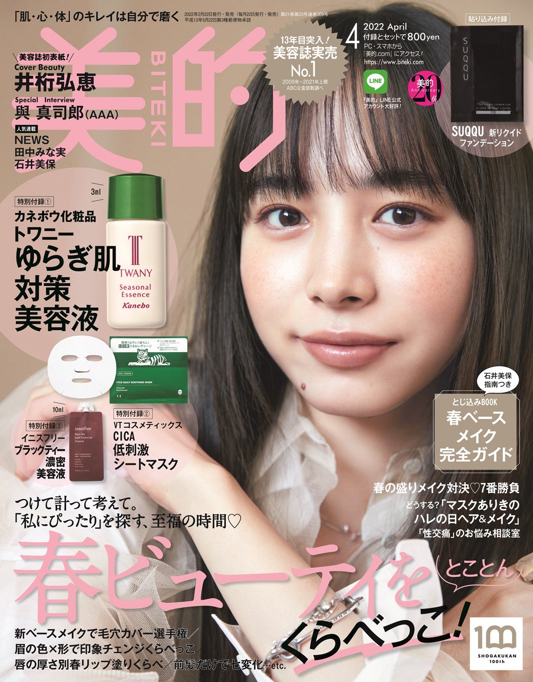 『美的』4月号（2月21日発売）通常版表紙：井桁弘恵（画像提供：小学館）