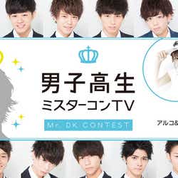 モデルプレス - 「日本一のイケメン高校生」を決めるミスターコンに完全密着!赤裸々な素顔に迫る