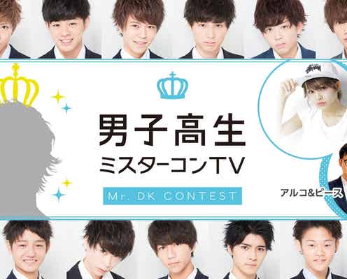 「日本一のイケメン高校生」を決めるミスターコンに完全密着!赤裸々な素顔に迫る