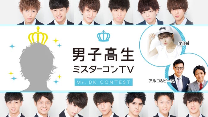 男子高生ミスターコンTV(AbemaTV)