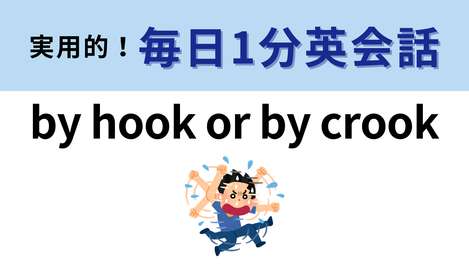 「by hook or by crook」の意味は？声に出して読みたいフレーズ♡【1分英会話】