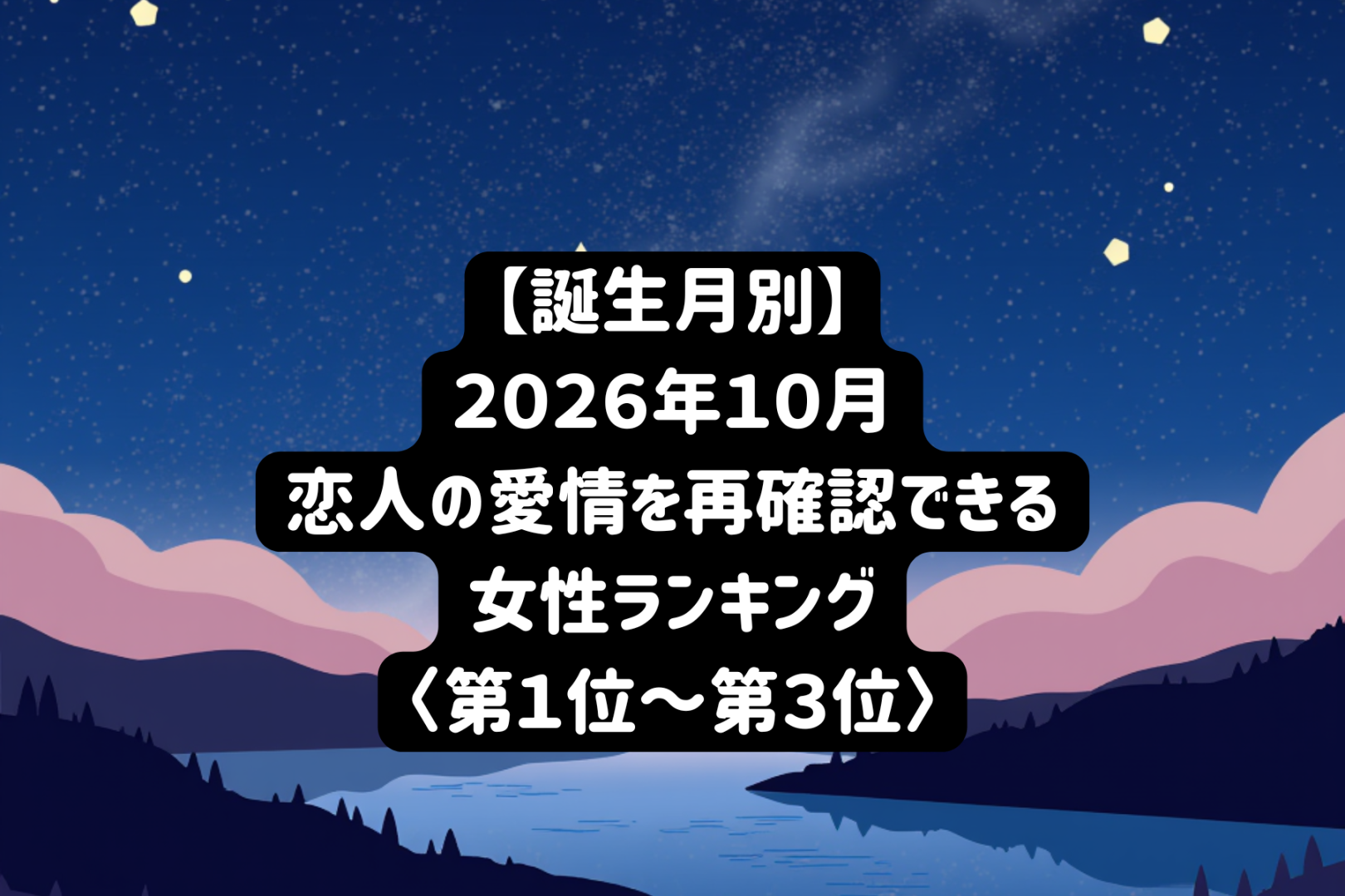 【誕生月別】2026年10月、彼に深く愛されていると確信する女性ランキング＜第１位～第３位＞