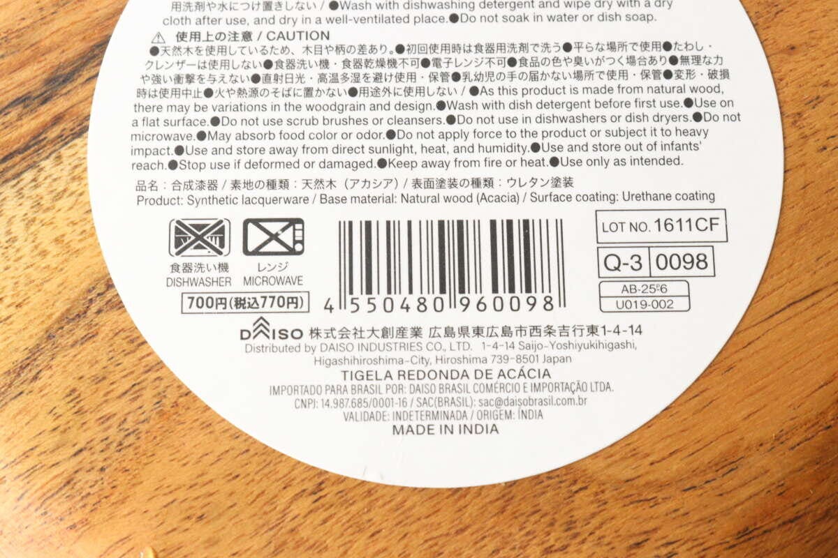 アカシアボウルの裏面に貼られた商品情報シール アカシアボウルの裏面に貼られた商品情報シール