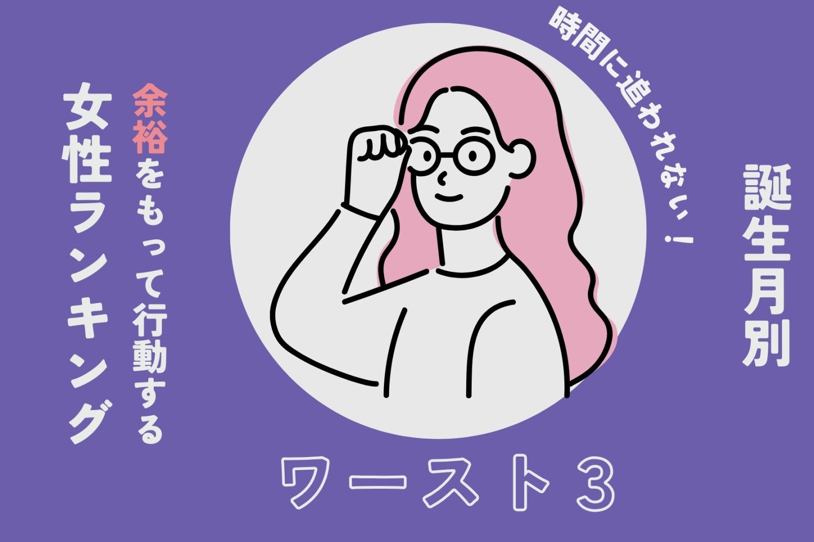 【誕生月別】時間に追われない！余裕をもって行動する女性ランキング＜最下位～第１０位＞