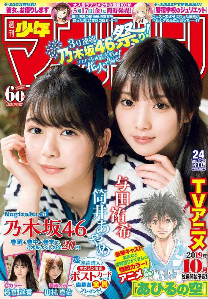 「週刊少年マガジン」24号合併号(5月15日発売、講談社)表紙:筒井あやめ、与田祐希/写真提供:講談社