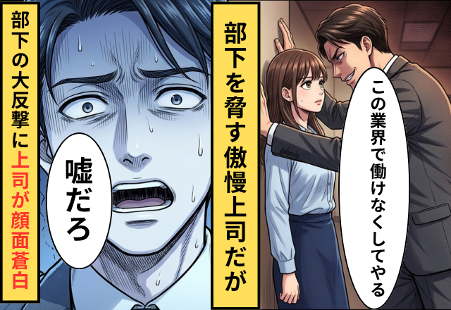 「この業界で働けなくしてやる」誘いを断る部下を脅す上司！だが部下の”一枚上手な行動”に⇒上司が顔面蒼白！？