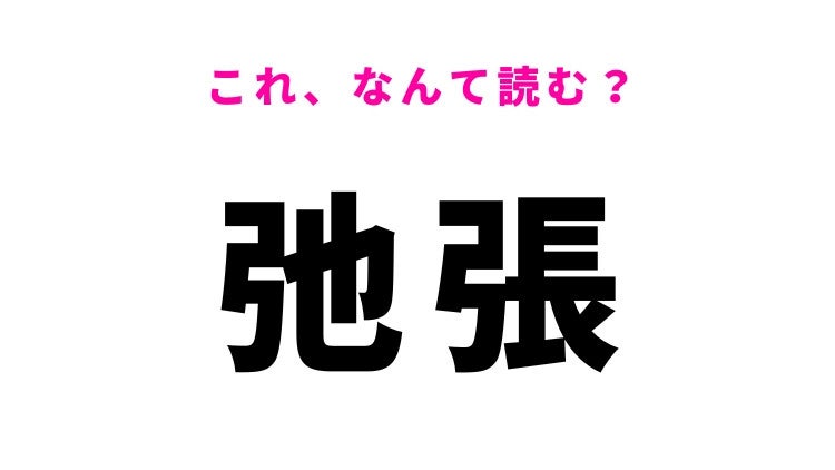 【漢字クイズ】「弛張」はなんて読む？緩急を表す漢字！
