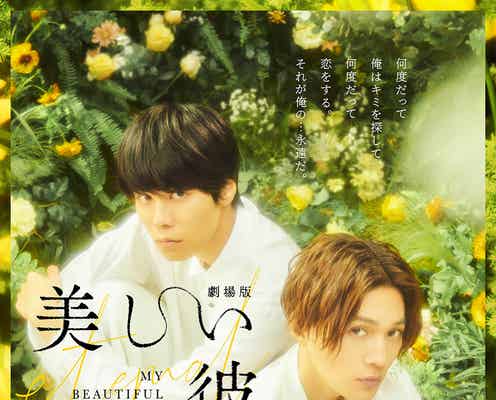 萩原利久&FANTASTICS八木勇征、指に口づけ・無我夢中で抱きしめる…特報&ポスター解禁<劇場版 美しい彼~eternal~>