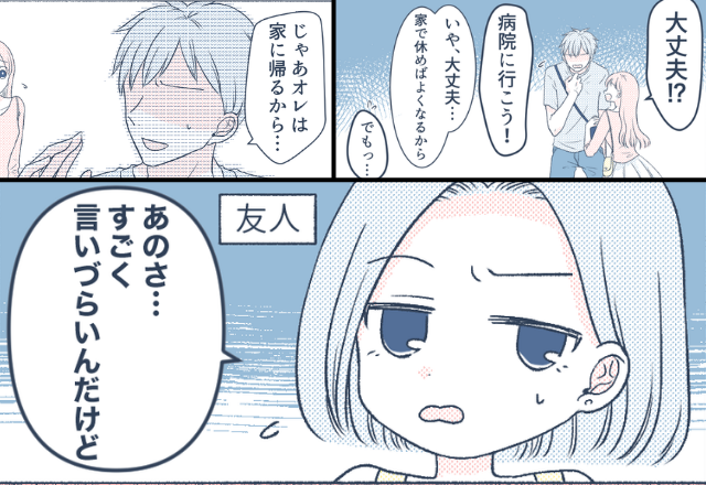 デート中に体調を崩した彼！？だが「言いづらいんだけど…」友人から彼の”体調不良の秘密”を聞かされた話