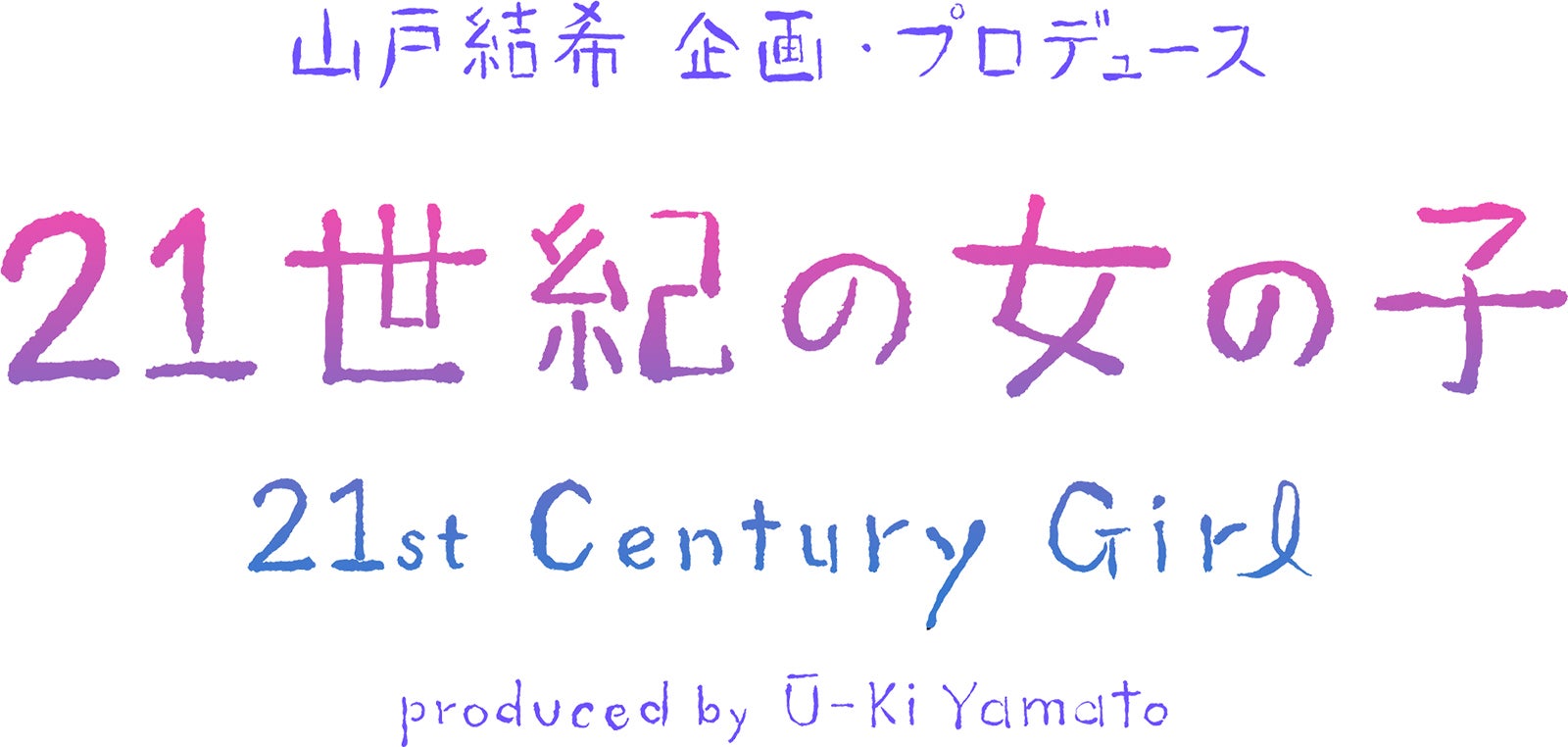 映画「21世紀の女の子」（C）2018 YU SUGIURA