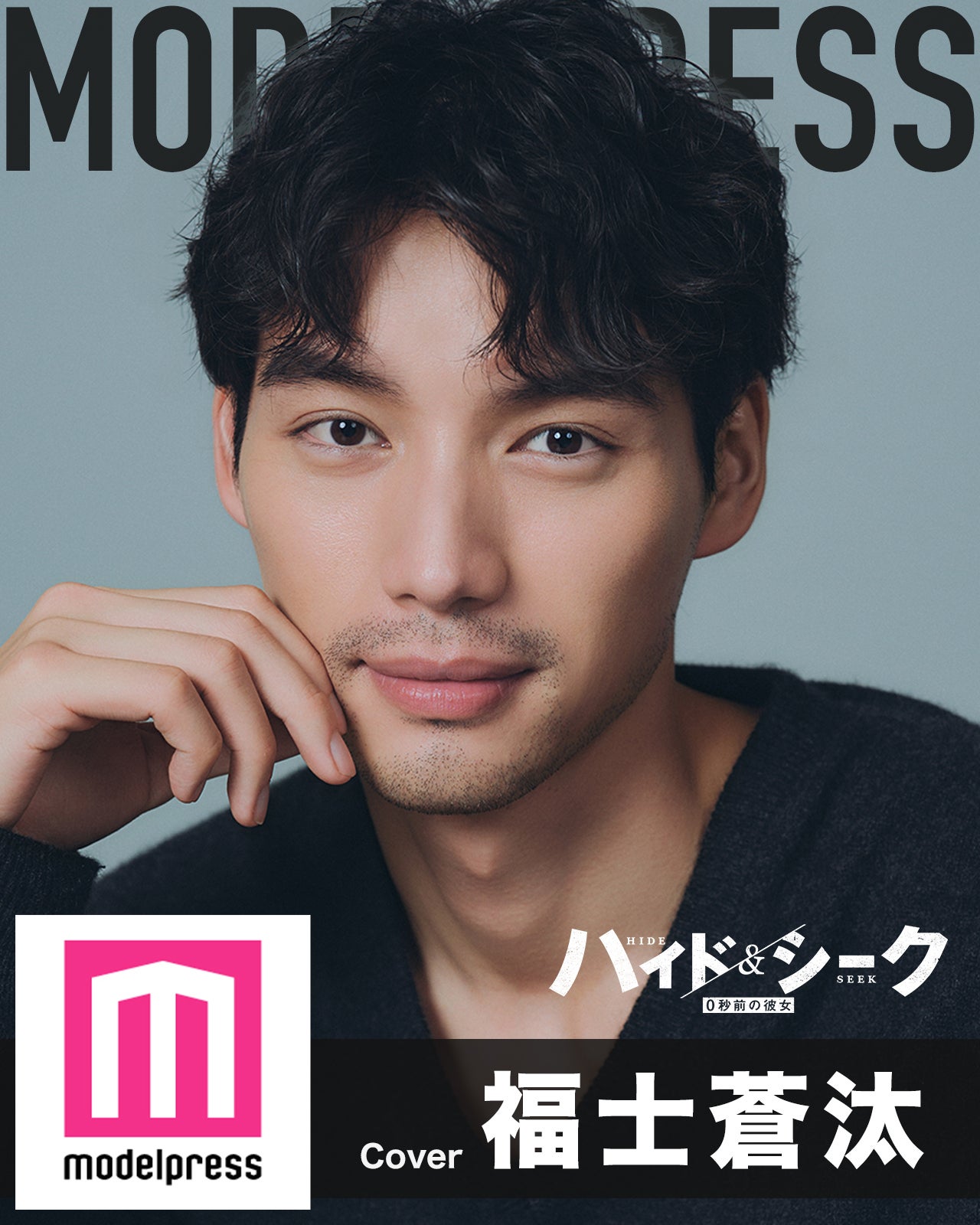 日テレ日曜ドラマ「ハイド＆シーク」主演・福士蒼汰 モデルプレス独自企画「今月の動く表紙」特別版に登場