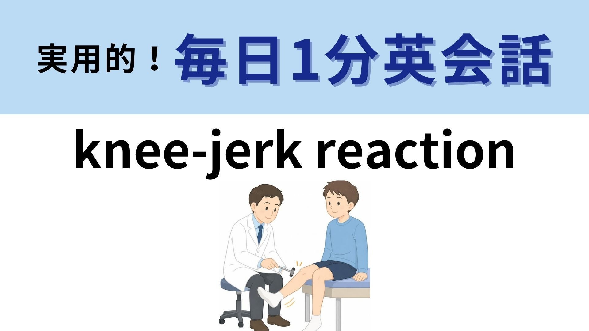 「knee-jerk reaction」の意味は？膝の動きにそのヒント！【1分英会話】