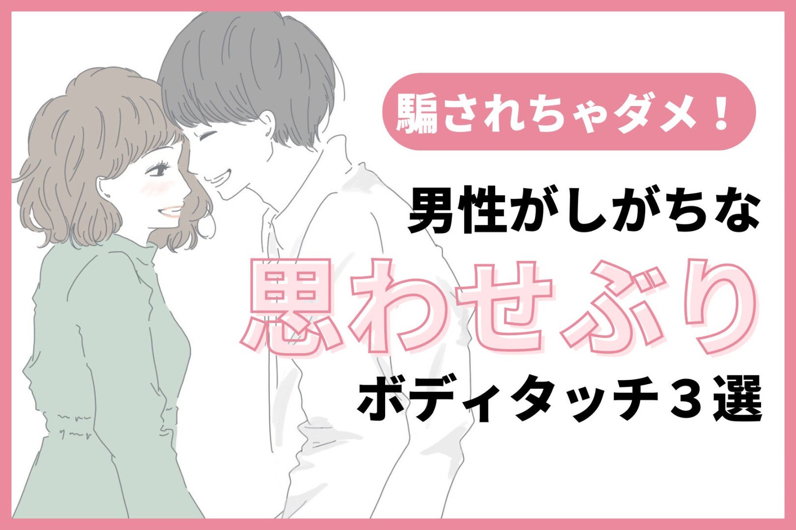 「騙される女子」が続出？男性が無意識にやってしまう「思わせぶり」なボディタッチ