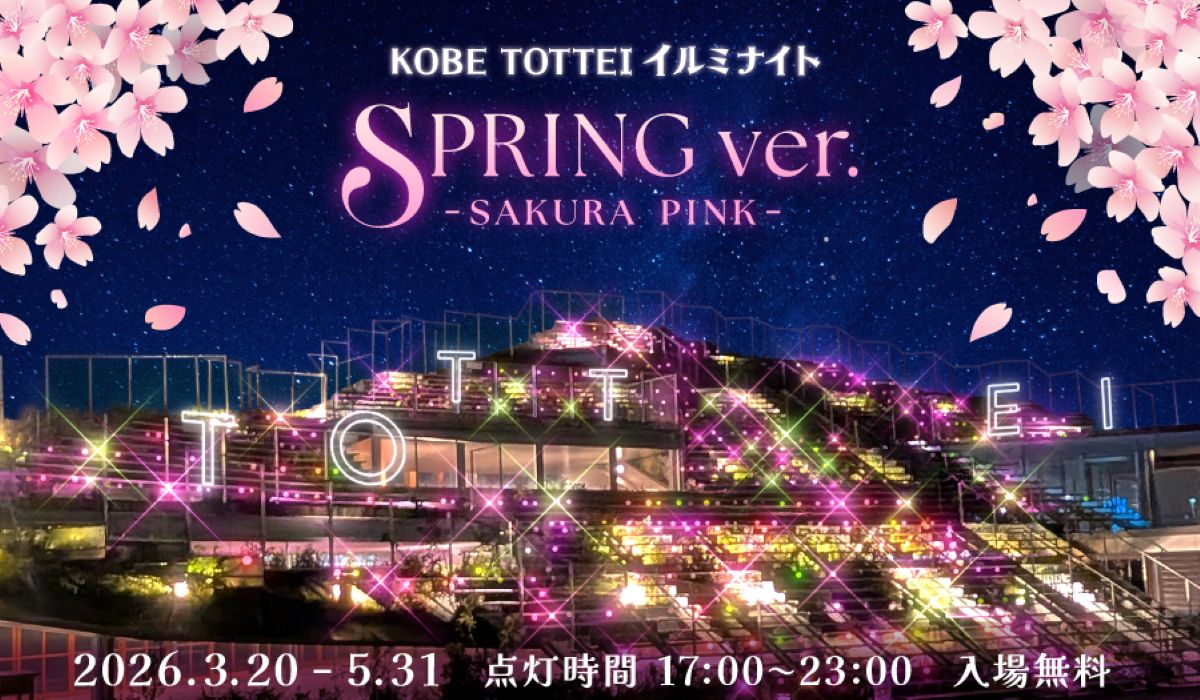 【神戸】祝開業1周年！ TOTTEI PARK「緑の丘」が桜色のイルミに染まる春の夜を楽しもう♡