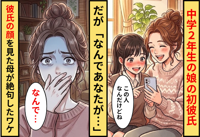 中学2年生の娘が見せてくれた彼氏の写真。だが「なんであなたが…」彼氏の顔を見た母が絶句したワケ