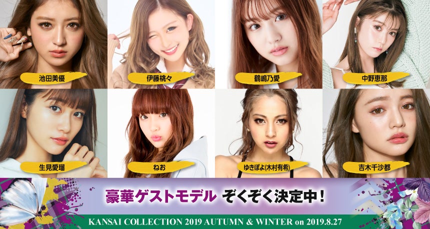 「関西コレクション2019A／W」出演者（提供画像）
